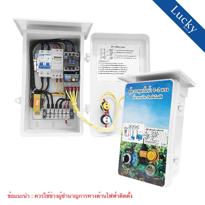 ตู้ควบคุมปั้มน้ำ 1-2 แรง ตั้งเวลาเปิด-ปิดอัตโนมัติ รุ่น : PP2-AS-2T0
