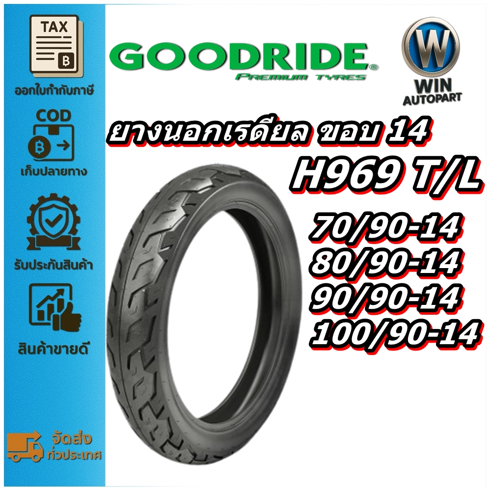 ยางมอเตอร์ไซค์ ขนาด 70/90-14 80/90-14 90/90-14 100/90-14 รุ่น H969 ชนิด TL ยี่ห้อ GOODRIDE