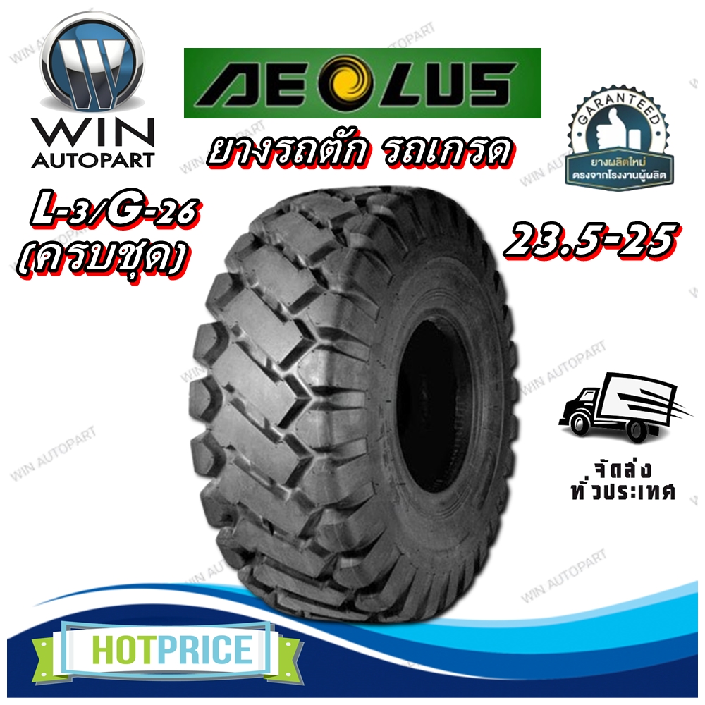 ยางรถอุตสาหกรรม รถตัก รถเกรด ขนาด 23.5-25 รุ่น L-3/G-26 (ครบชุด) ชนิด TT 20PR ยี่ห้อ AEOLUS