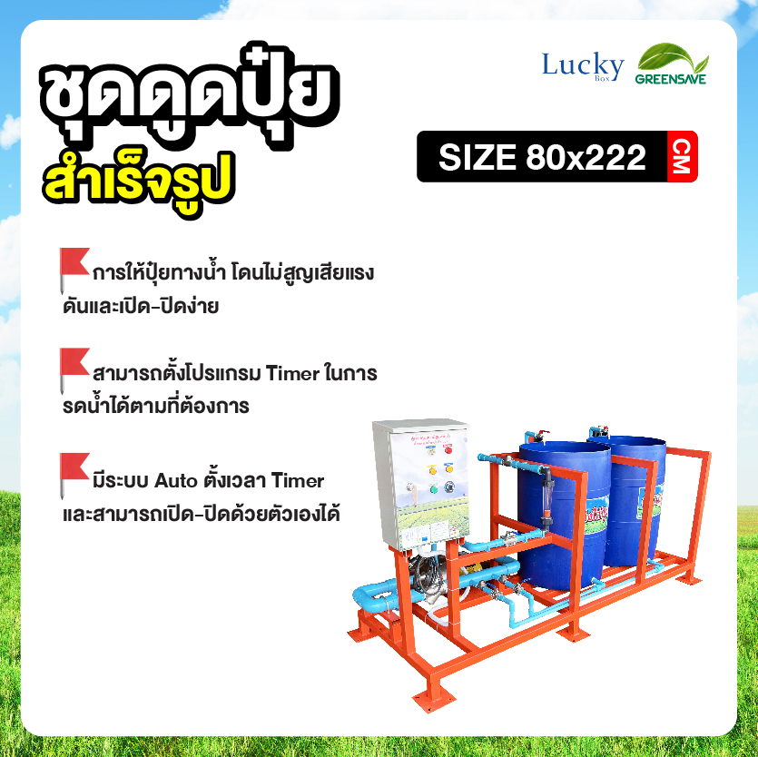 ชุดดูดปุ๋ย พร้อมถังผสมปุ๋ย 2 ใบ ระบบท่อ 2 นิ้ว การให้ปุ๋ยทางน้ำ โดนไม่สูญเสียแรงดันและเปิด-ปิดง่าย