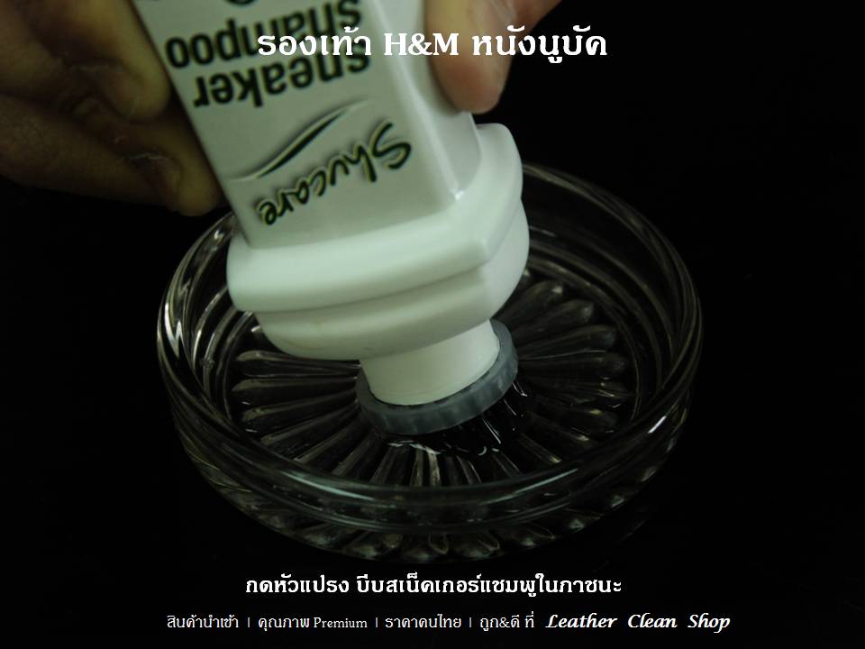 สเน็คเกอร์แชมพูสำหรับรองเท้าสเน็กเกอร์ รองเท้ากีฬา รองเท้าผ้าใบ ชูส์แคร์ Sneaker Shampoo Shucare