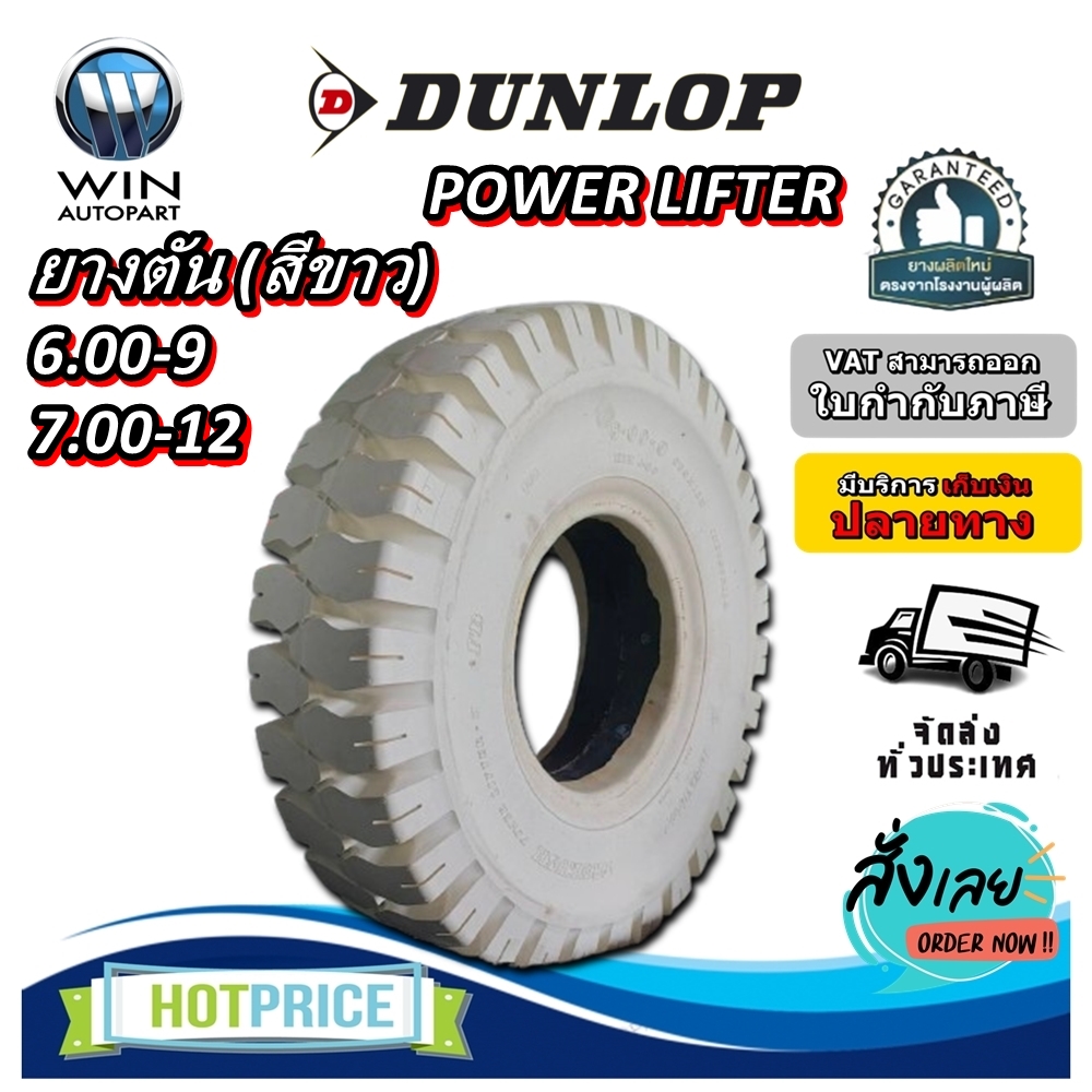 ยางรถโฟล์คลิฟท์ ขนาด 6.00-9 ,7.00-12 รุ่น POWER LIFTER ชนิด ยางตัน (สีขาว) ยี่ห้อ Dunlop