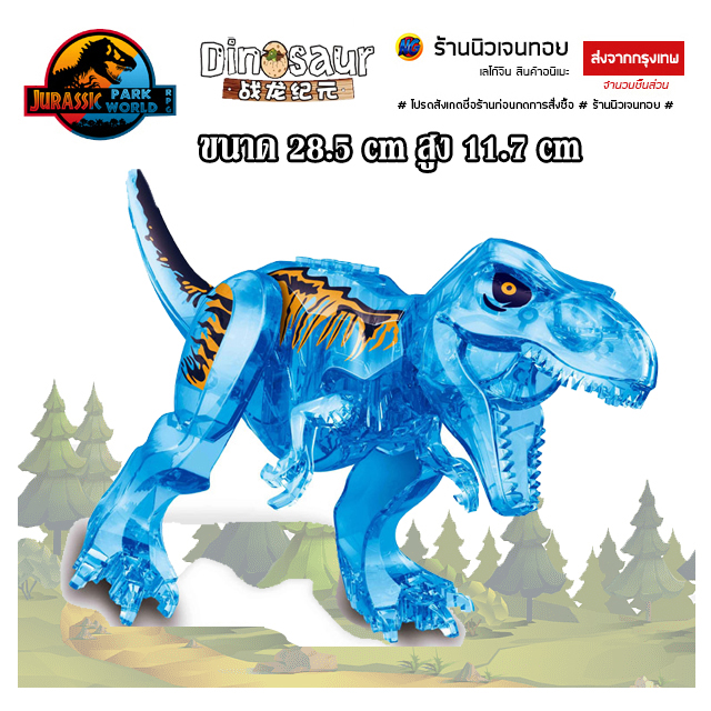 ตัวต่อไดโนเสาร์ เลโก้แบบใส Tyrannosaurus (T-Rex) (ไม่มีกล่อง)