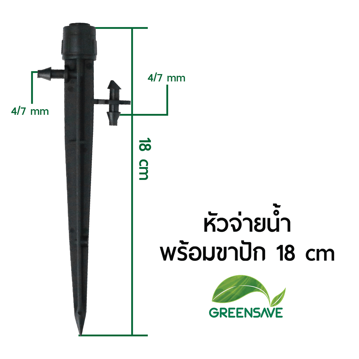หัวจ่ายน้ำ พร้อมขาปัก 18 cm รุ่น GS-DB07