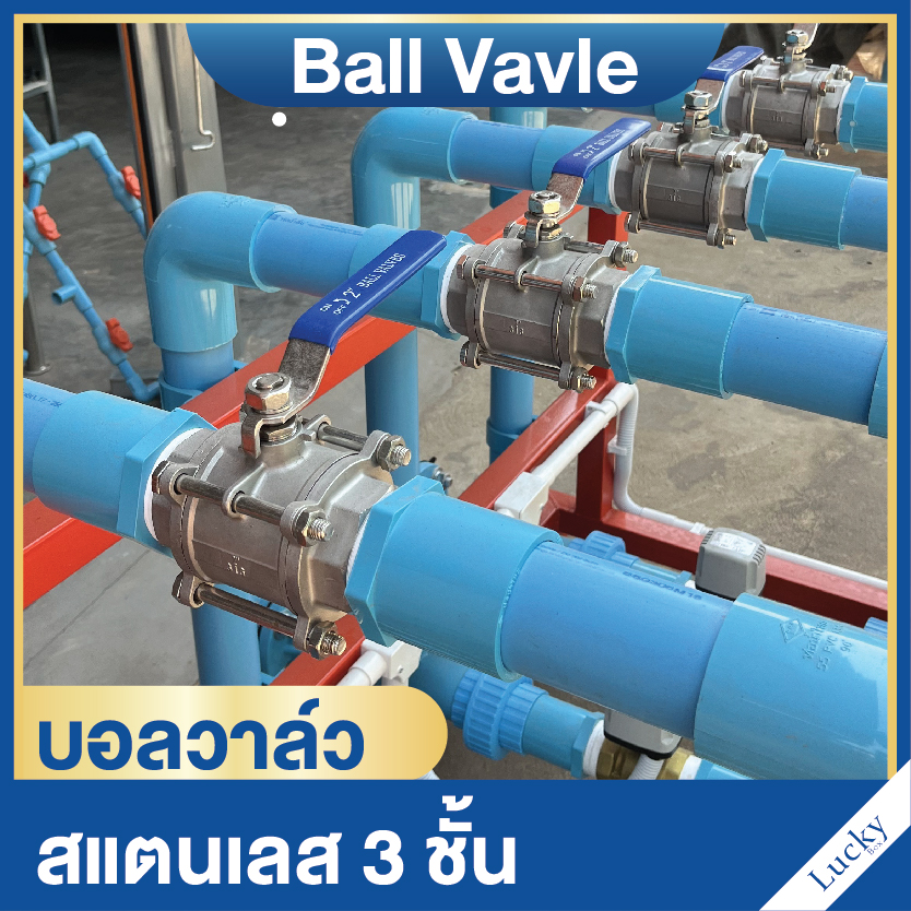 บอลวาล์วสแตนเลส 3 ชั้น (304) 1/2 นิ้ว (4 หุน) DN15