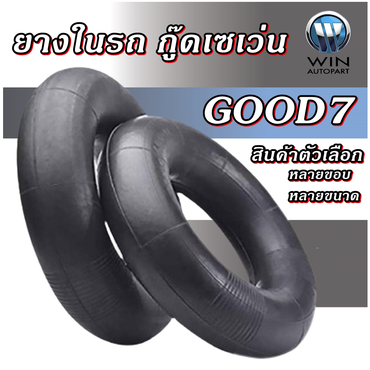 ยางในรถยี่ห้อ GOOD7 ขนาด 6.00-16 , 7.00-16 , 7.50-16 , 9.00-20 , 11.2/12.4-24 , 14.00-24 , 16.9-28