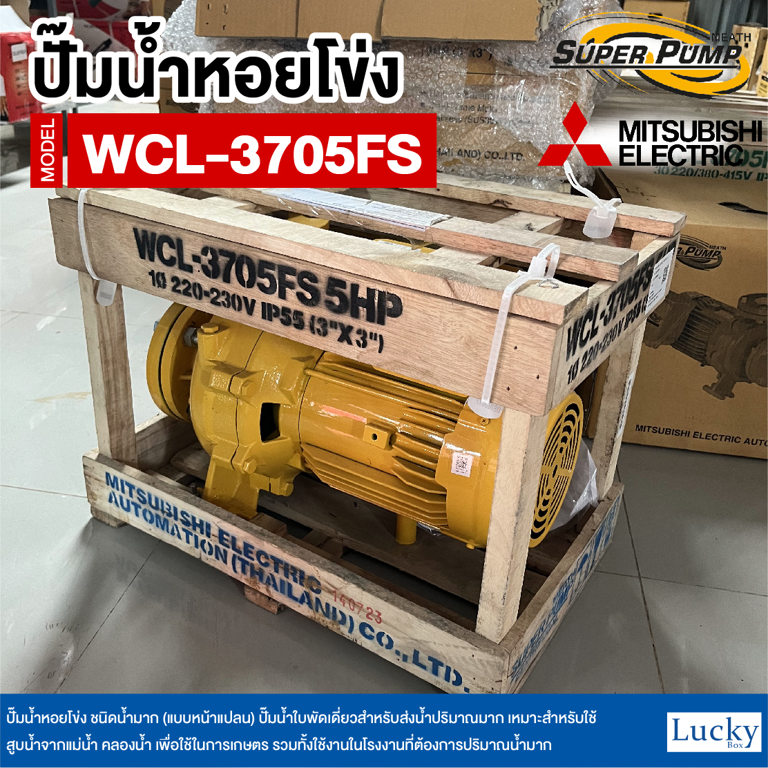 ปั๊มน้ำหอยโข่ง ชนิดน้ำมาก (แบบหน้าแปลน) MITSUBISHI รุ่น WCL-3705FS | 5HP ขนาดท่อ 3x3 นิ้ว กำลังไฟ 220V