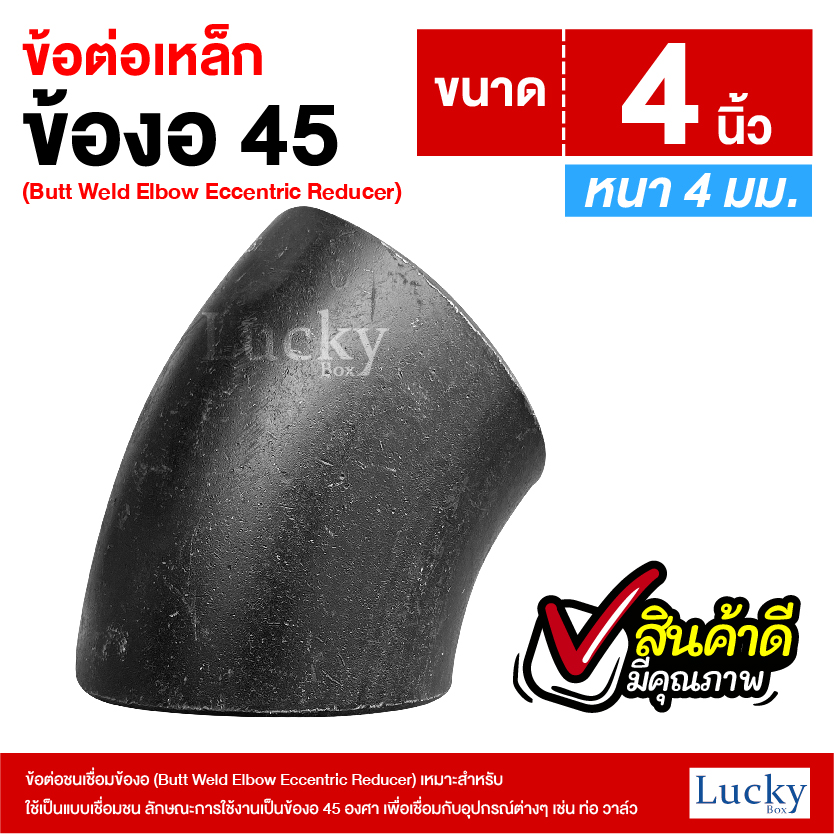 ข้อต่อเหล็ก ข้องอ 45 องศา ขนาด 4 นิ้ว (Butt Weld Elbow Eccentric Reducer)