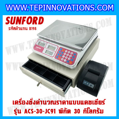 เครื่องชั่งดิจิตอลคำนวณราคาพร้อมเครื่องพิมพ์ใบเสร็จ+ลิ้นชักเก็บเงิน เครื่องชั่งคำนวณราคาแบบแคชเชียร์ เครื่องชั่ง30kg ตาชั่งคิดเงิน30kg กิโลคิดเงินได้ พิกัดน้ำหนัก30kg ค่าละเอียด10g ยี่ห้อ SUNFORD รุ่น ACS-30-JC91 (รหัสตัวแทนB198)