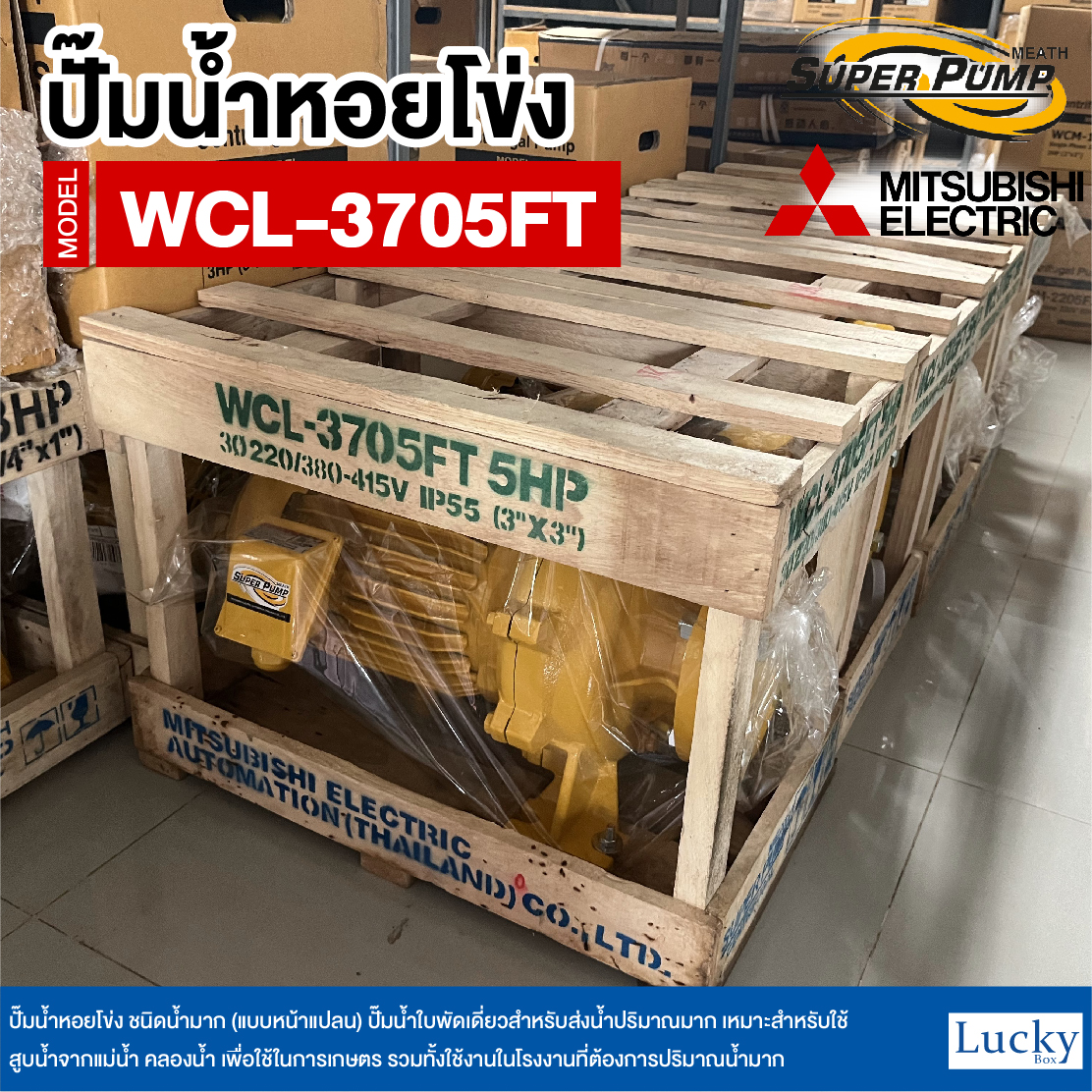ปั๊มน้ำหอยโข่ง ชนิดน้ำมาก (แบบหน้าแปลน) MITSUBISHI รุ่น WCL-3705FT | 5HP ขนาดท่อ 3x3 นิ้ว กำลังไฟ 380V