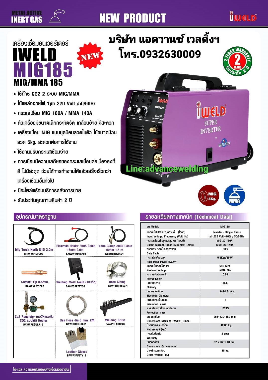 เครื่องเชื่อมMIG/MAG I-WELDรุ่นMIG185