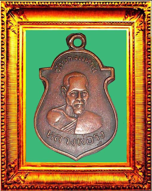 เหรียญรุ่นแรกหลวงพ่อรุ่งวัดบางแหวน องค์ที่ 2