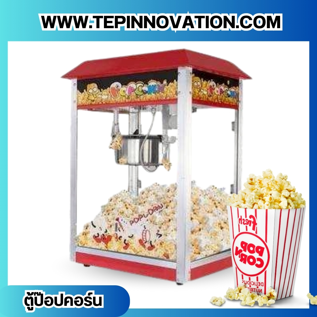 ตู้ Popcorn - ข้าวโพดคั่ว ตู้ป๊อปคอร์น คุณภาพสูง โครงสร้างเป็นเหล็กพ่นสีแดง ฝาเปิด-ปิด ขนาด 8 ออนซ์ รุ่น Popcorn Machine
