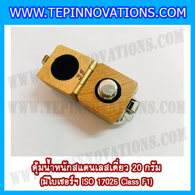 ตุ้มน้ำหนักสแตนเลสเดี่ยวมาตรฐาน 20g (พร้อมใบเซอร์ ISO 17025 Class F1) ตุ้มน้ำหนักสแตนเลสเดี่ยว 20g ตุ้มน้ำหนัก20g มีกล่องไม้บุกำมะหยี่ ถุงมือ