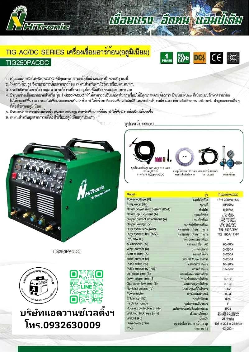 เครื่องเชื่อมอลูมิเนียม HITRONICรุ่นTIG250PACDC