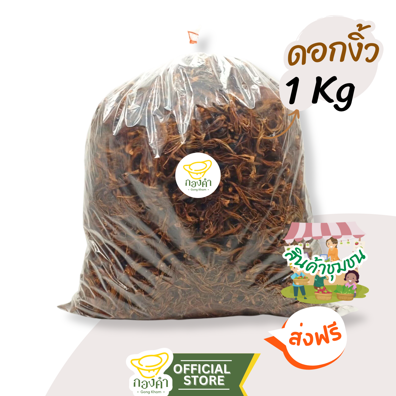 ดอกงิ้ว แห้ง (1 กิโลกรัม) ดอกงิ้วราคาส่ง ใส่น้ำเงี้ยว