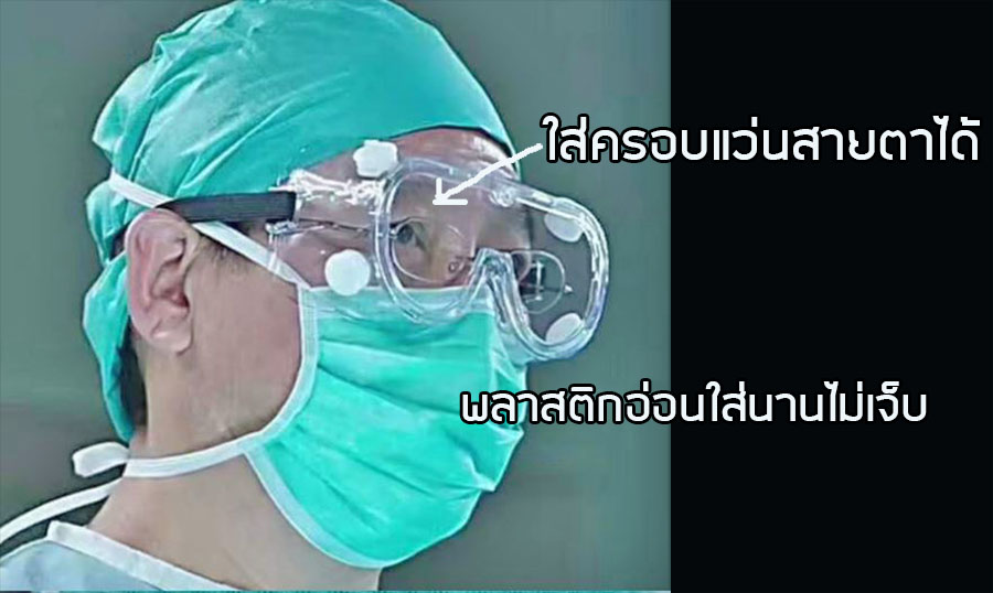 แว่นตานิรภัย ครอบตานิรภัย แว่นตาเซฟตี้ กันสารพิษ สารเคมี กันน้ำ กันฝุ่น แก๊ซน้ำตา ป้องกันฝ้า