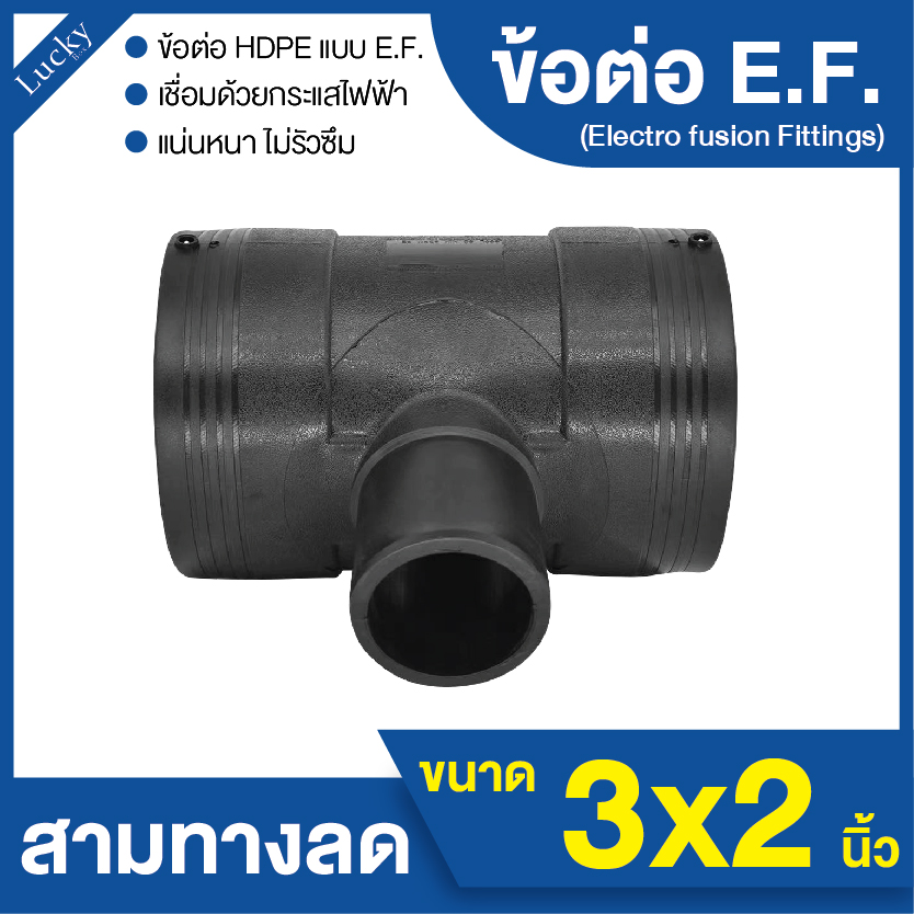 ข้อต่อ E.F. สามทาง ลด ขนาด 3x2 นิ้ว ข้อต่อ Electrofusion ข้อต่อท่อ HDPE