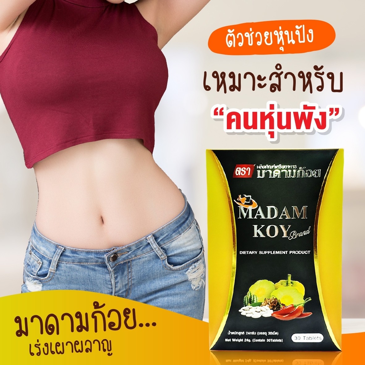 ผลิตภัณฑ์อาหารเสริมลดน้ำหนัก"มาดามก้อย(MADAM KOY) 10 เม็ด