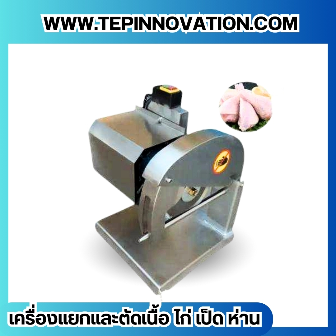 เครื่องแยกและตัดเนื้อ ไก่ เป็ด ห่าน
