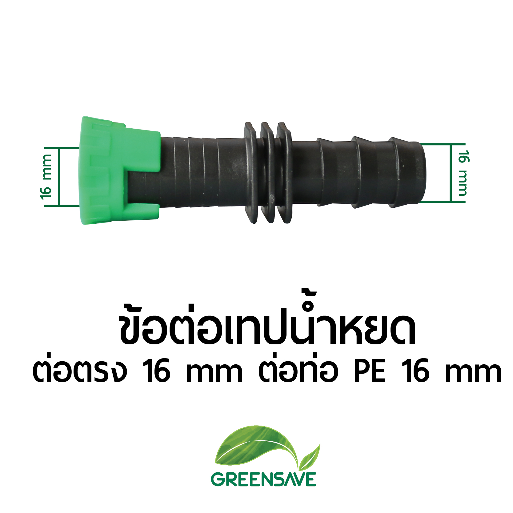 ข้อต่อเทปน้ำหยด ต่อตรง 16 mm ต่อท่อ PE 16 mm