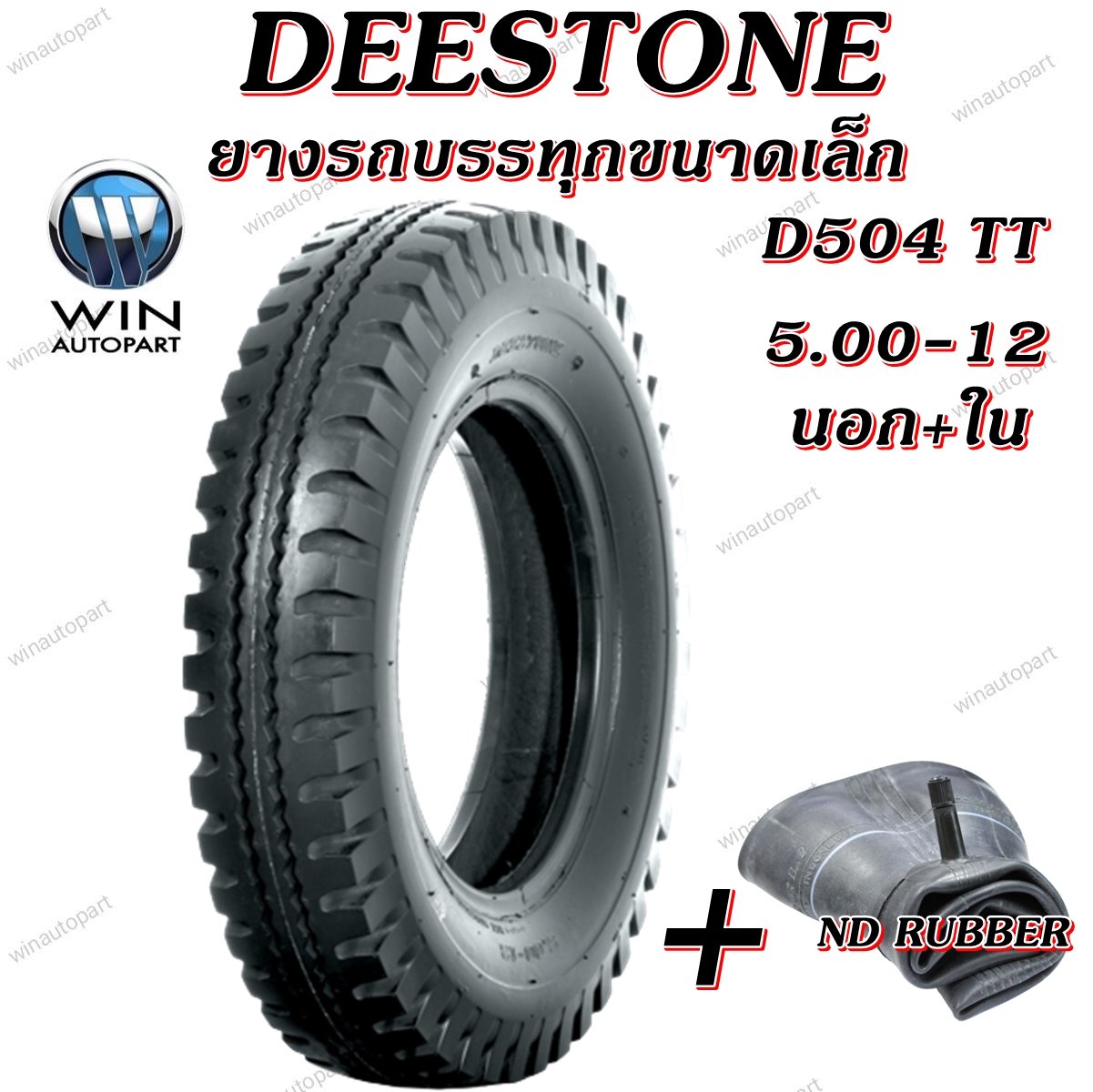 ยางรถตุ๊กๆ ยางรถพ่วงข้าง ยางรถกะป้อ ขนาด 5.00-12 รุ่น D504 ชนิด TT 10PR ยี่ห้อ DEESTONE ( ยางนอก + ยางใน )