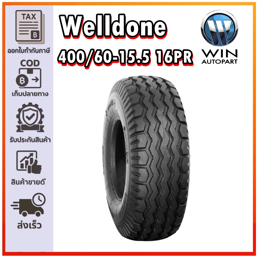 ยางรถอุตสาหกรรมและการเกษตร (รถอัดฟาง) ขนาด 400/60-15.5 (ลายเรียบ) ชนิด TL 16PR ยี่ห้อ Welldone
