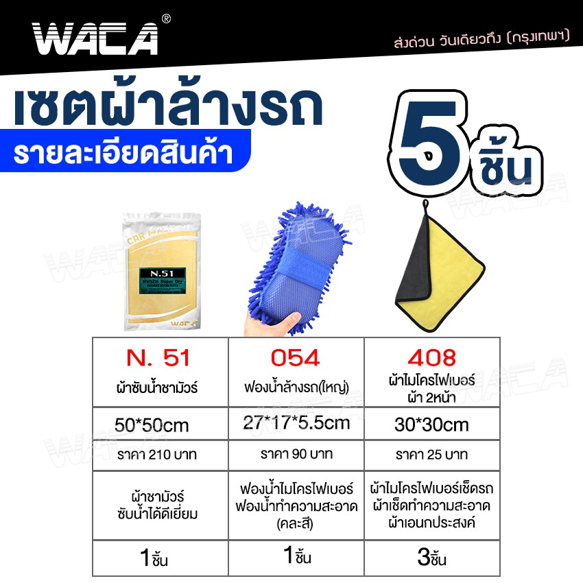 เซตผ้าล้างรถ 5ชิ้น