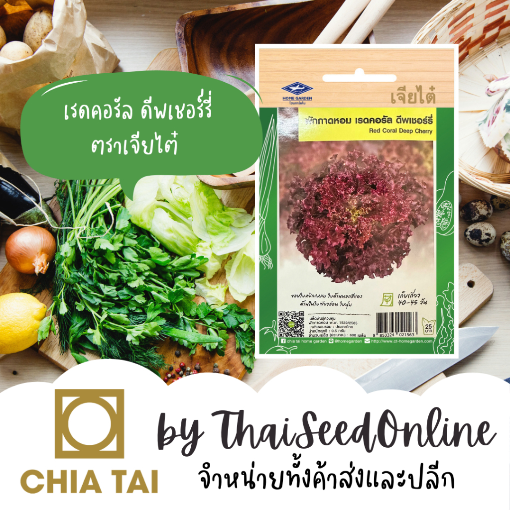 Chia Tai(เจียไต๋) CTF1 เมล็ดพันธุ์ ผักกาดหอม เรดคอรัล ดีพเชอร์รี่ ประมาณ500-600เมล็ด ตราเจียไต๋ Red Coral เรดคอรอล