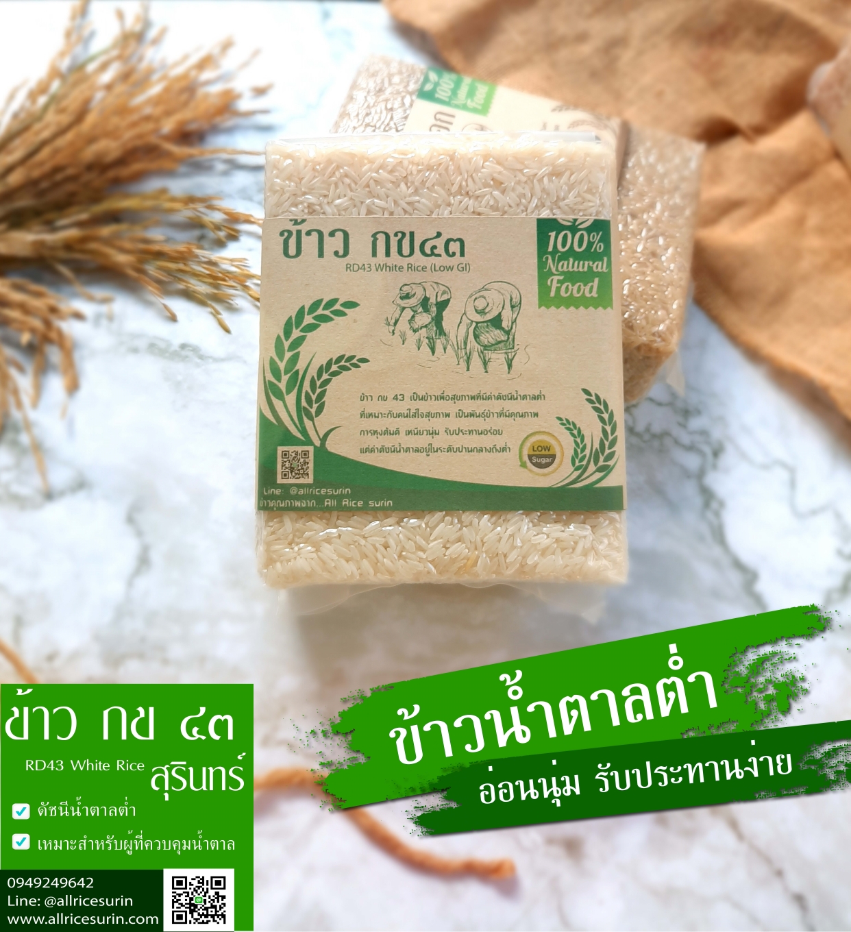 ข้าวขาว กข 43 น้ำตาลต่ำ ขนาด 1 กก.