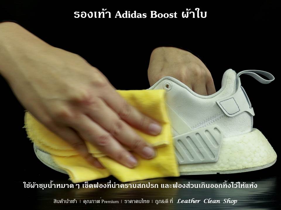 ทำความสะอาดรองเท้า Adidas Boost ผ้าใบ