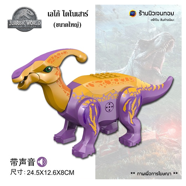 (มีเสียงร้อง) ตัวต่อเลโก้ไดโนเสาร์ Parasaurolophus ม่วง (ไม่มีกล่อง)