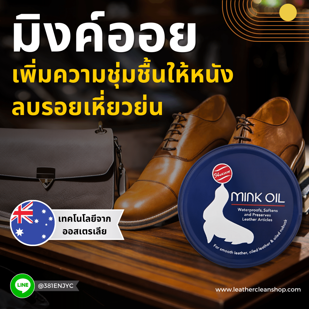 ครีมมิงค์ออย Mink Oil