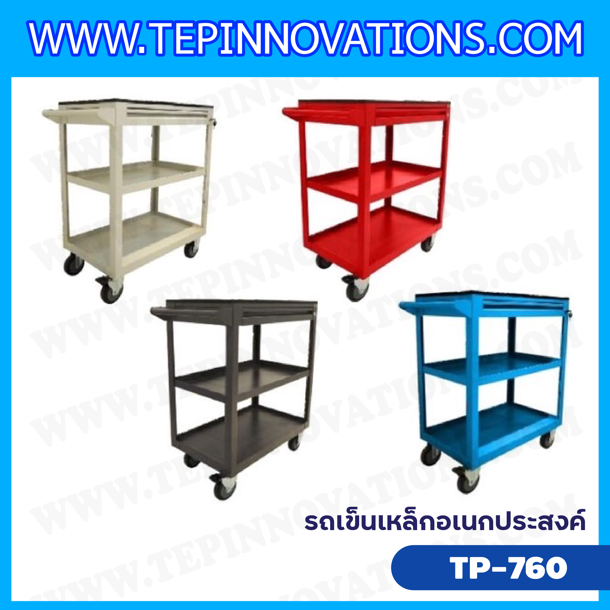 รถเข็นเหล็กอเนกประสงค์ Tool Pick Up คุณภาพระดับสูง ขนาด กว้าง 76 cm. x สูง 96 cm. x ลึก 45 cm. รุ่น PT-760 รับประกัน 10 ปี