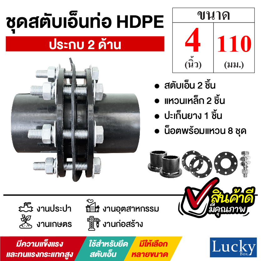 ชุดสตับเอ็นท่อ HDPE ประกบ 2 ด้าน ขนาด 4 นิ้ว