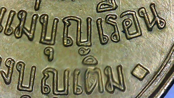 เหรียญรุ่นแรกแม่ชีบุญเรือนวัดอาวุธปี2511 องค์ที่ 2