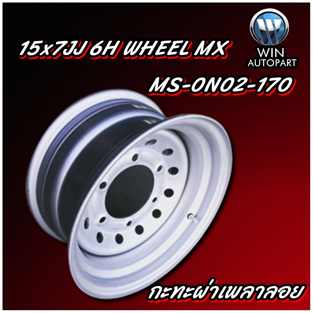 กะทะผ่าเพลาลอย 15x7JJ 6H WHEEL MX MS-0N02-170