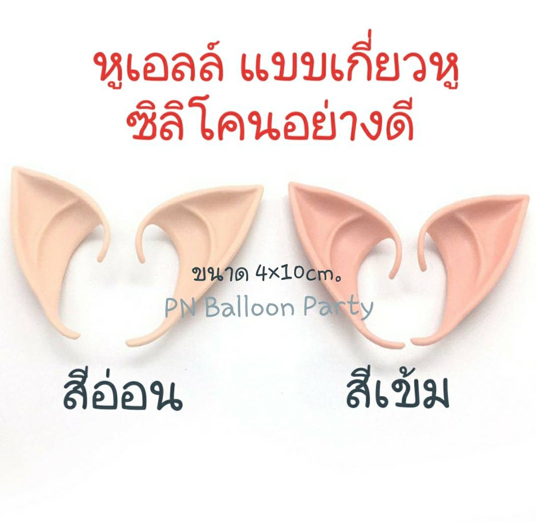 Elf ear หูเอลฟ์แบบเกี่ยวใบหู หูนางฟ้า สีเนื้อ วัสดุเป็นยางซิลิโคน cosplay elf ears