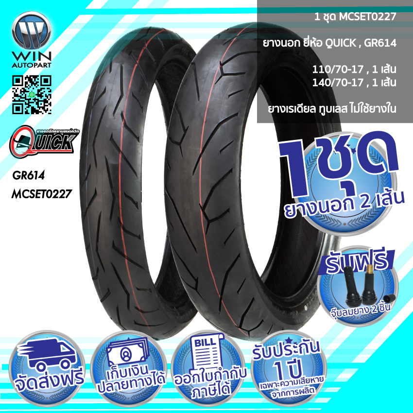 110/70-17 , 140/70-17 TL QUICK GR614 ( 1 ชุด : ยางนอก 2 เส้น ) ( MCSET0227 ) ยางมอเตอร์ไซค์ ขอบ 17 นิ้ว ( ไม่ใช้ยางใน )