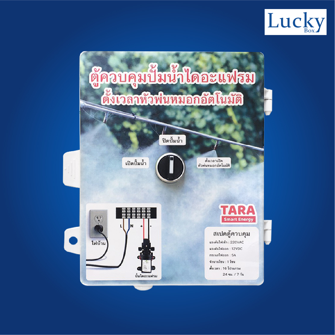 ตู้ควบคุมปั้มน้ำไดอะแฟรม ตั้งเวลาหัวพ่นหมอกอัตโนมัติ รุ่น 1CH-AC-001