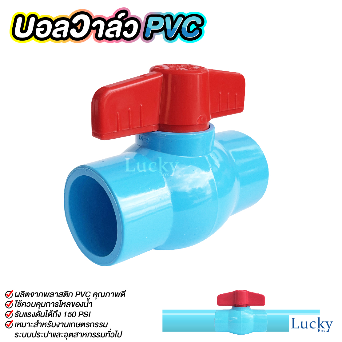 บอลวาล์ว พีวีซี Ball valve PVC ขนาด 1 นิ้ว
