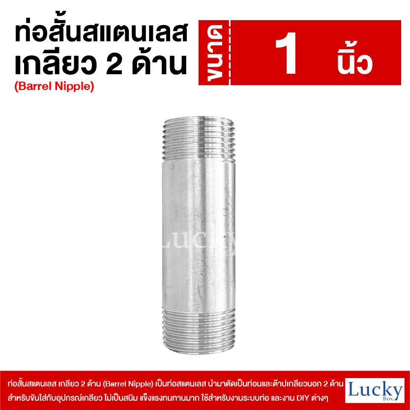 ท่อสั้นสแตนเลส เกลียว 2 ด้าน (Barrel Nipple) ขนาด 1 นิ้ว