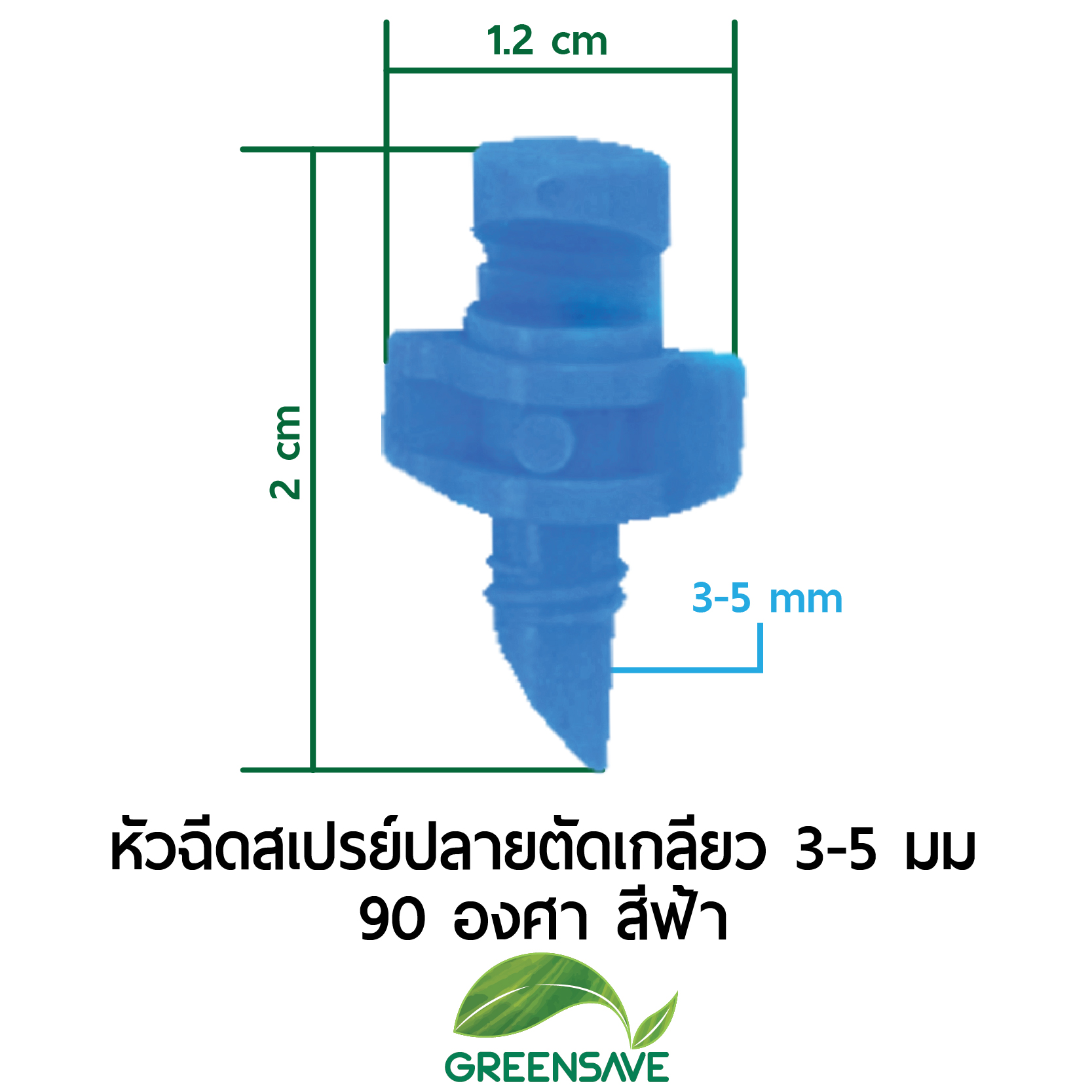 หัวฉีดสเปรย์ปลายตัดเกลียว 3-5 มม 90 องศา สีฟ้า