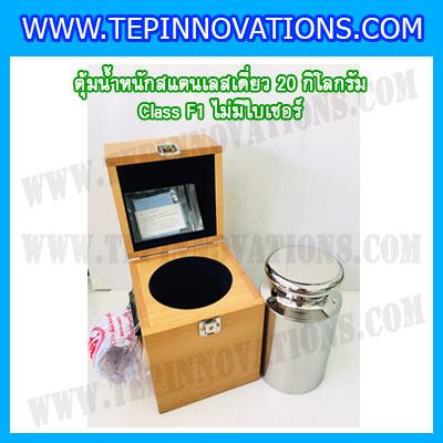 ตุ้มน้ำหนักสแตนเลสเดี่ยวมาตรฐาน20kg Class F1 (ไม่มีใบเซอร์ฯ) ตุ้มสแตนเลส20กิโลกรัม พร้อมกล่องไม้บุกำมะหยี่ ถุงมือ และผ้าเช็ดตุ้ม สำหรับสอบเทียบน้ำหนักชั่งไม่เกิน20kg