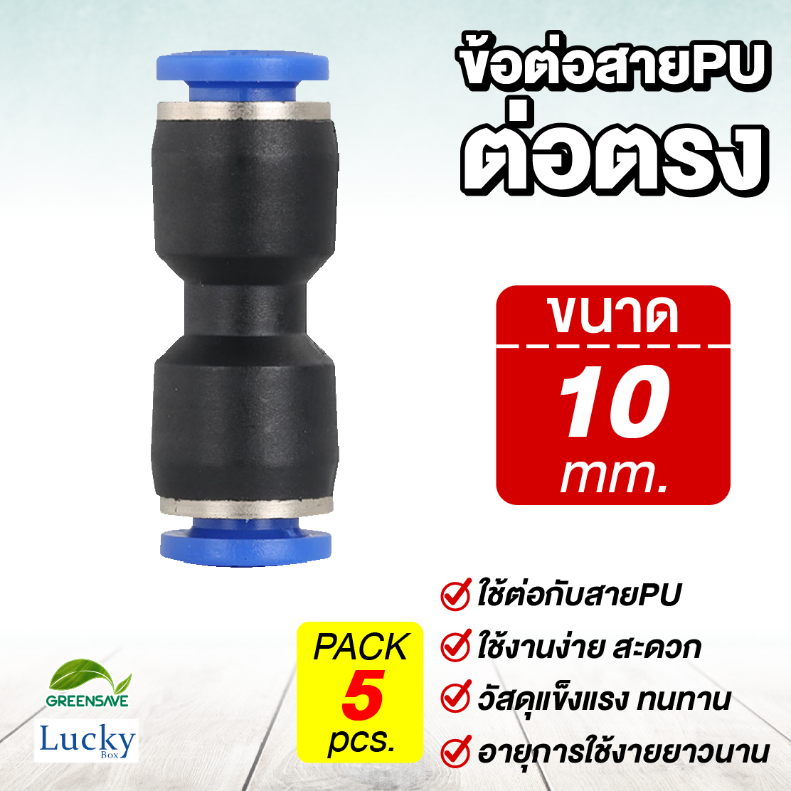 ข้อต่อสายPU ต่อตรง ขนาด 10 มม. [แพ็ค 5 ชิ้น] สำหรับหัวพ่นหมอก