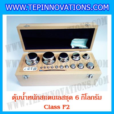 ตุ้มน้ำหนักสแตนเลสชุด 6kg (Class F2) ชุดตุ้มน้ำหนักสแตนเลส 6kg พร้อมกล่องไม้บุกำมะหยี่ ถุงมือ และผ้าเช็ดตุ้ม