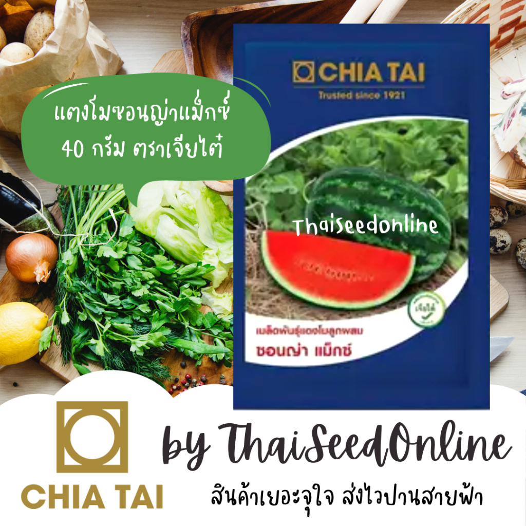 Chia Tai(เจียไต๋) CTCOM Exp. 7/2026 ซอนญ่าแม็กซ์ ซองใหญ่40กรัม เมล็ดพันธุ์ ใหม่‼️🔥 เมล็ดพันธุ์ แตงโม ซอนญ่าแม็กซ์ 40 กรัม ตราเจียไต๋ Sonyamax ซอนย่า