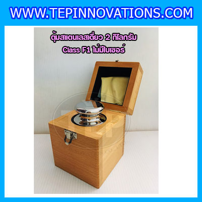 ตุ้มน้ำหนักสแตนเลสเดี่ยวมาตรฐาน2kg Class F1 (ไม่มีใบเซอร์ฯ) ตุ้มสแตนเลส2กิโลกรัม พร้อมกล่องไม้บุกำมะหยี่ ถุงมือ และผ้าเช็ดตุ้ม สำหรับสอบเทียบน้ำหนักชั่งไม่เกิน2kg