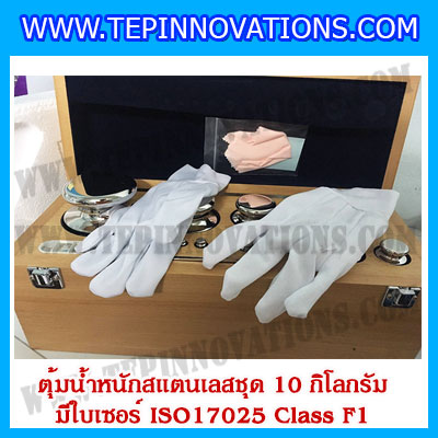ตุ้มน้ำหนักสแตนเลสชุด 10kg (พร้อมใบเซอร์ ISO 17025 Class F1) ชุดตุ้มน้ำหนักสแตนเลส 10kg พร้อมกล่องไม้บุกำมะหยี่ ถุงมือ และผ้าเช็ดตุ้ม