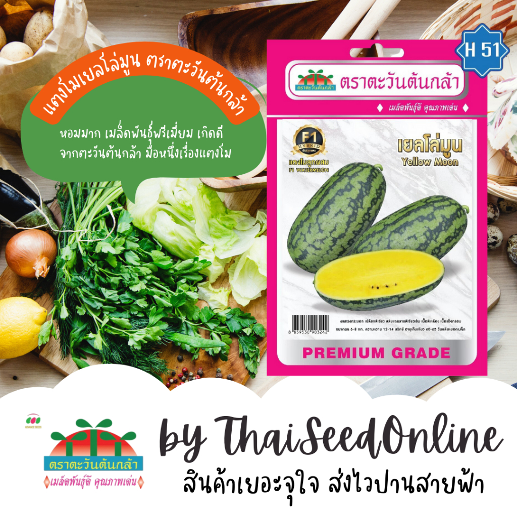 Advance Seeds(ตราตะวันต้นกล้า) ADVF1 ซฟ เมล็ดพันธุ์ แตงโม ทรงตอปิโด สีเหลือง เยลโล่มูน 0.4กรัม ตราตะวันต้นกล้า H51